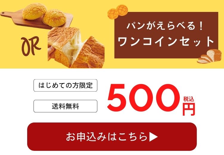「パンがえらべる！ワンコインセット」お申し込みはこちらから！