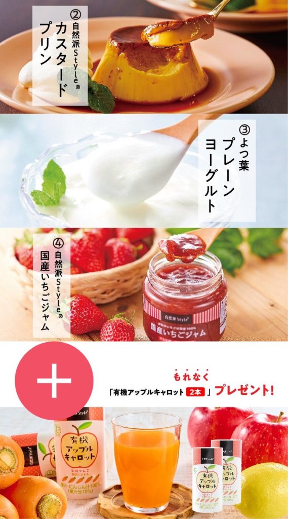 ・自然派Styleカスタードプリン
・よつ葉プレーンヨーグルト
・自然派Style国産いちごジャム
・有機アップルキャロット2本