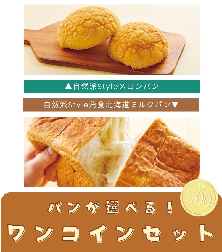 「自然派Styleメロンパン」または「自然派Style角食北海道ミルクパン」から選べるワンコインセット