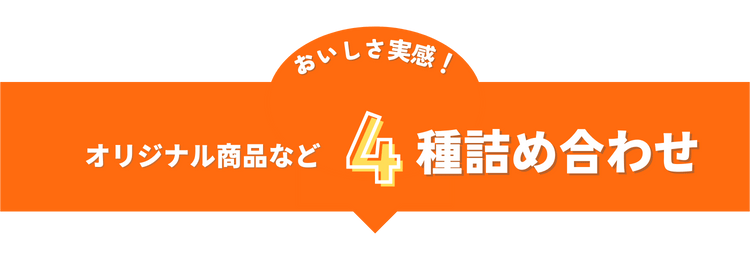 オリジナル商品など４種詰め合わせ