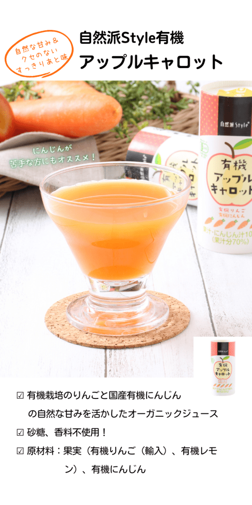 自然な甘み＆クセのないすっきりとしたあと味。
有機栽培のりんごと国産有機にんじんの自然な甘みを活かしたオーガニックジュースです。砂糖、香料不使用。
