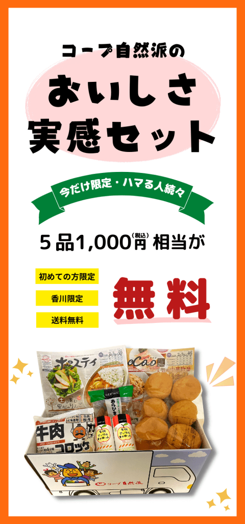 【コープ自然派のおいしさ実感セット】５品1,000円（税込）相当が無料！初めての方、香川の方限定。送料無料です。