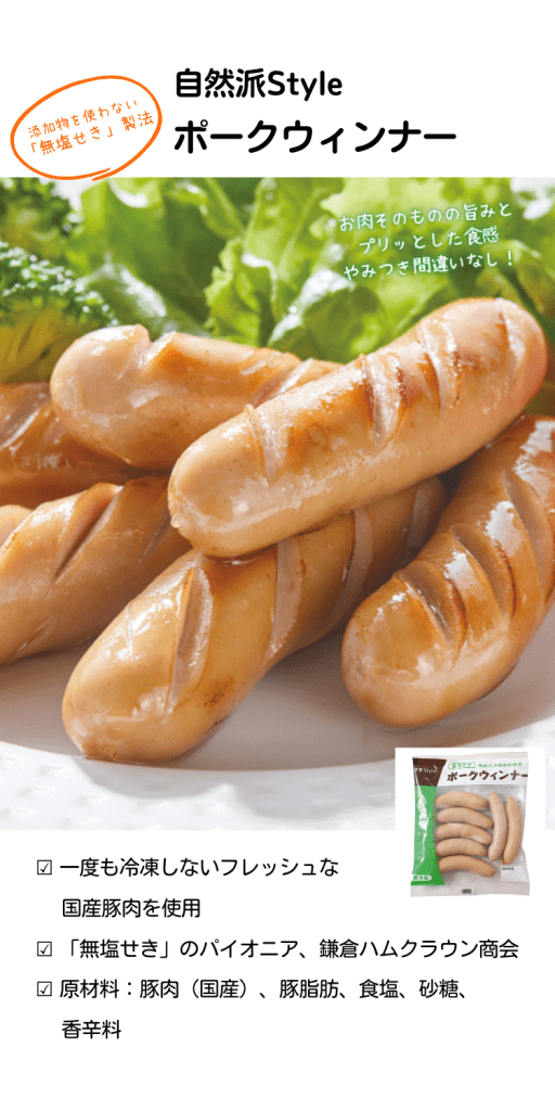 【自然派Styleポークウィンナー】厳選された一度も冷凍されていない新鮮な国産豚肉を使用。
一度も冷凍していない新鮮な国産豚肉を使用。ペースト状になるまで細かく練りこんだ肉のなめらかさが特徴です。肉本来の旨みとパリっとした食感をぜひ！