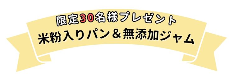限定30名様プレゼント。米粉入りパン＆無添加ジャム。