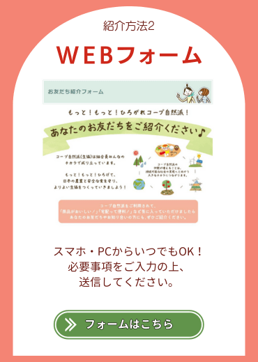 紹介方法2.【WEBフォーム】スマホ・PCからいつでもOK！必要事項をご入力の上、送信してください。フォームはこちら。
