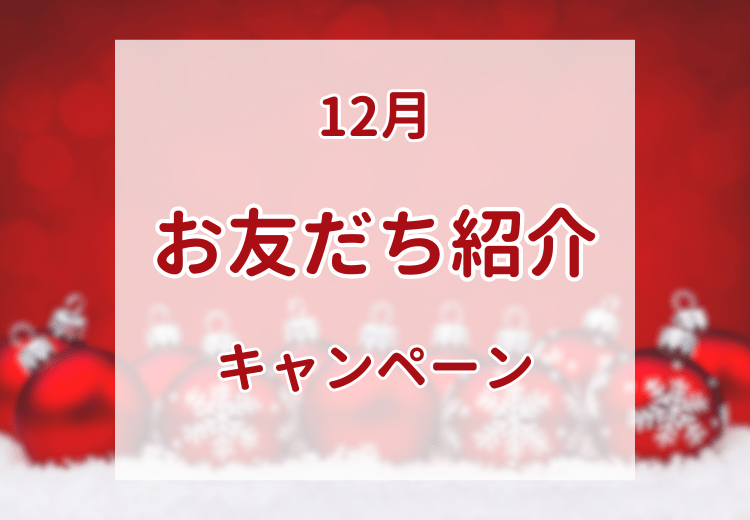 12月お友だち紹介キャンペーン