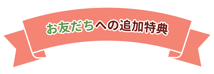 お友だちへの追加特典