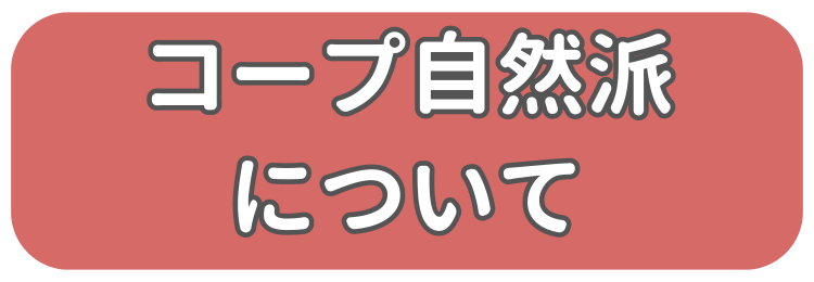 コープ自然派について