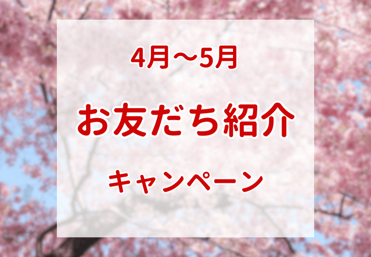 4月～5月お友だち紹介キャンペーン