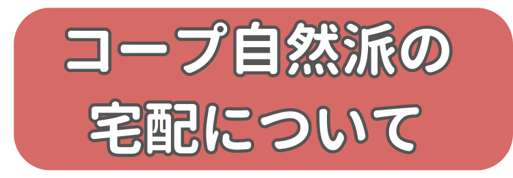 コープ自然派の宅配について