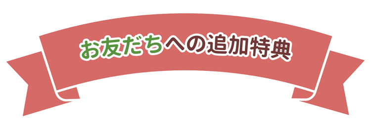 お友だちへの追加特典