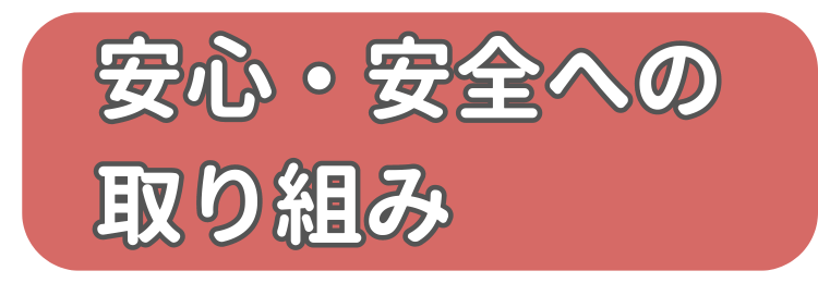 安心・安全への取り組み