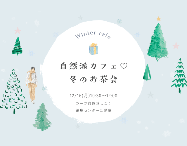 冬のお茶会アイキャッチ