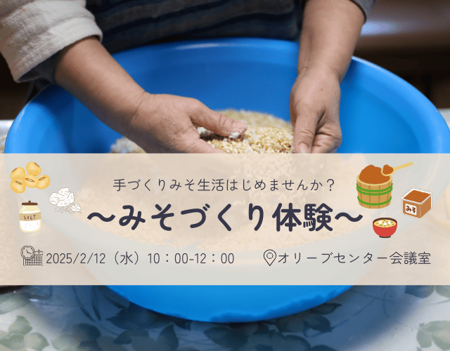2/12オリーブ 味噌づくり体験