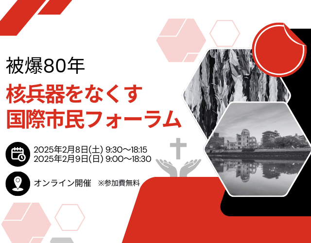 被爆80年 核兵器をなくす国際市民フォーラム