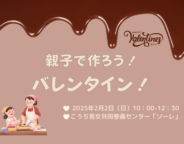 親子で作ろうバレンタイン!アイキャッチ