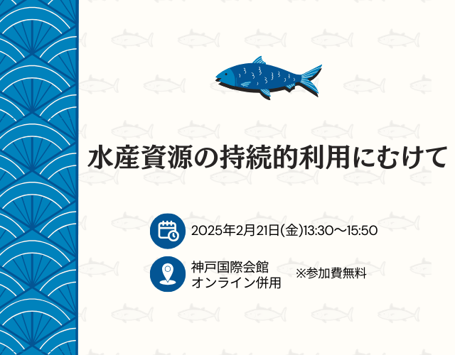 水産資源の持続的利用にむけて