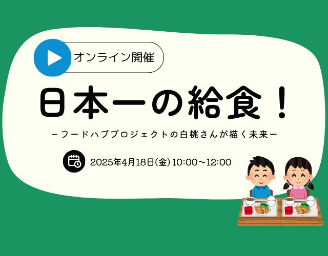 日本一の給食