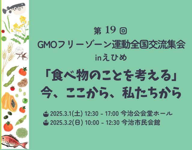 GMOフリーゾーン運動全国交流集会