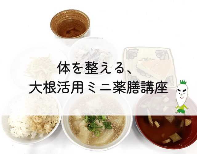 体を整える、大根活用ミニ薬膳講座