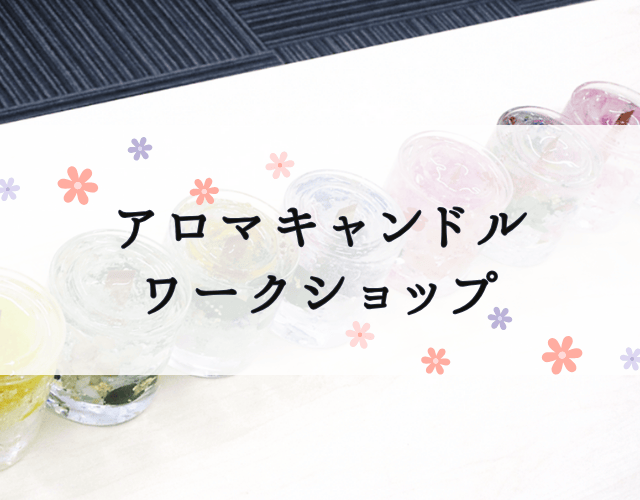 アロマキャンドルワークショップ