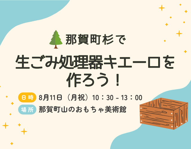 那賀町杉でキエーロつくり