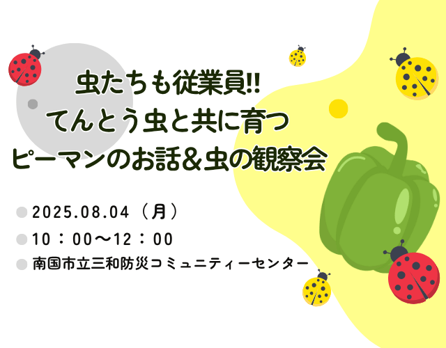 虫たちも従業員！