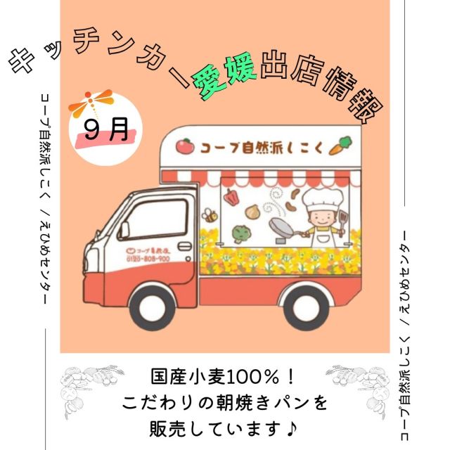 9月も、松山市、西条市、伊予市など
愛媛県内各地に出店❕❕

今月のおススメは
【自然派Style蒸しパン】
国産小麦と国産卵をふんだんに
使用した、やさしい甘さと
しっとりとした口当たりが
特徴の蒸しパンです(*'▽')

ミックス粉、着色料のほか、
香料も不使用✨
卵とバター本来のコクを
楽しめます🥰

キッチンカー出店の追加情報は
ストーリーズまたは
コープ自然派しこく公式HP
をご確認ください

ぜひ遊びに来てくださいね！
------------------------------
#キッチンカー #愛媛キッチンカー 
#コープ自然派しこく #コープ自然派
#ミルクパン #愛媛イベント 
#愛媛イベント情報 #イベント情報
#オリジナルパン #国産小麦
#キッチンカー出店募集
#いちごジャム 
#蒸しパン #おやつ #米粉パン #米粉
 #食パン #朝焼きパン #生協