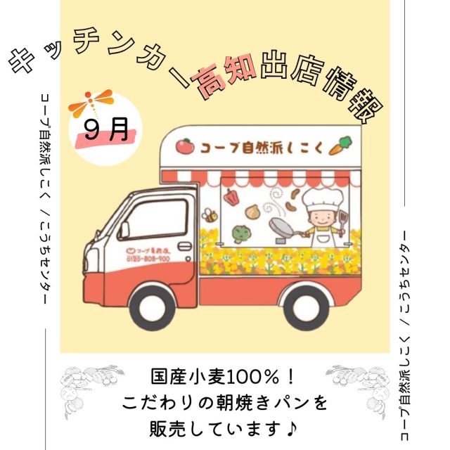 9月も、高知市、南国市、香美市など
高知県内各地に出店❕❕

今月のおススメは
【自然派Style蒸しパン】
国産小麦と国産卵をふんだんに使用した、
やさしい甘さとしっとりとした口当たりが
特徴の蒸しパンです

ミックス粉、着色料のほか、香料も不使用。
卵とバター本来のコクを楽しめます

キッチンカー出店の追加情報はストーリーズまたは
コープ自然派しこく公式HP
をご確認ください

ぜひ遊びに来てくださいね！
------------------------------
#キッチンカー #高知キッチンカー 
#コープ自然派しこく #コープ自然派
#ミルクパン #高知イベント 
#高知イベント情報 #イベント情報
#オリジナルパン #国産小麦
#キッチンカー出店募集
#いちごジャム 
#蒸しパン #おやつ #米粉パン #米粉
 #食パン #朝焼きパン #生協