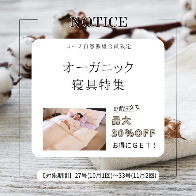 ／
コープ自然派組合員限定✨
オーガニック寝具がお得に手に入る
キャンペーン実施中❣️
 ＼

国際オーガニック認証を受けた
本物のオーガニック寝具の
製造・販売を手掛けるハートの寝具が、
最大30％OFFで買えるチャンスです🥳
 
【キャンペーン概要】
カタログ27号・28号からの注文で、
早期割引で通常価格から最大30％OFF😳
 
カタログ29～33号からの注文で
キャンペーン特別価格で通常価格から
最大20％OFF😳
 
【キャンペーン期間】
27号(10月1回)～33号(11月2回)
 
【注文方法】
自然派オンラインまたは注文書
 
新商品の
「播州織あったか起毛掛カバー」
「播州織あったか起毛フィットシーツ」
「播州織あったか起毛枕カバー」
は、兵庫県北播磨地区で230年以上の歴史を持つ播州織で仕立てています😍
 
実は、国際オーガニック認証を取得した
工場で製造した播州織のアイテムは、
超貴重と言っても過言ではありません✨
 
そして、3点ともに、嬉しい起毛仕上げ🙌
冬のお布団で気になる、触ったときのひんやり感を
低減でき、ふんわり暖かな手触りを楽しめます😊
 
この機会にぜひ、冬のお布団の
衣替えをしてみませんか🛌✨
 
------------------------------
#オーガニック #播州織 #布団　#掛け布団
#布団カバー #枕カバー　#シーツ #羽毛
#羽毛布団 #寒さ対策 #寝具 #キャンペーン実施中
#キャンペーン #オーガニックコットン
#オーガニックライフ #コープ自然派
#コープ自然派しこく
#ハート #高知