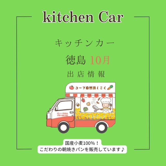 【徳島】
10月も、徳島市をはじめ鳴門市、阿南市など
徳島県内各地に出店❕❕

平日はほぼ毎日出店しているほか、土日は
15日(日)・21日(土)・28日(土)を予定✨

特に15日(日)は、美馬市地域交流センターで開かれる
「ミライズマルシェ」に登場🌟🌟
お子さんと一緒に、お気軽にお越しください🎵

【高知】
高知市をはじめとして、香南市、安芸市など
高知県内各所に出店❕❕

平日はほぼ毎日出店しているほか、土日は
8日(日)・21日(土)・22日(日)・28(土)・29(日)を予定✨

21日(土)・22日(日)・28(土)・29(日)は、
高知市街地にある「高知市中央公園」に登場🌟🌟

いずれもお子さんやお友だちと一緒に楽しめる
イベントでの出店ですので、
ぜひお気軽にお越しください🎵

今月のおススメは
【自然派Styleグラハム食パン】🍞
石臼挽きと粗挽きでローストした、
国産の全粒粉を使用した食パンです🍞

ジャム🍓、チーズ🧀、ハム🥩、肉料理🍽など、
何にでも相性よく使えますよ❕❕

キッチンカー出店の追加情報はストーリーズまたは
コープ自然派しこく公式HP
をご確認ください☺

------------------------------
#キッチンカー #高知キッチンカー
#徳島キッチンカー #コープ自然派しこく
#コープ自然派 #ミルクパン 
#高知イベント #徳島イベント
#高知イベント情報 #徳島イベント情報
#イベント情報 #オリジナルパン
#国産小麦 #キッチンカー出店募集
#いちごジャム #蒸しパン #おやつ
#全粒粉 #グラハム #食パン
#朝焼きパン #生協
