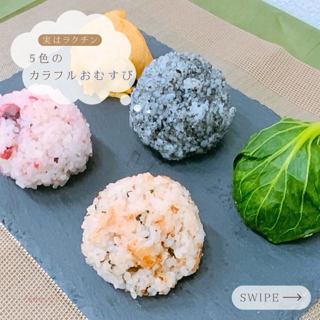 具材とお米だけで、パパっと作れるおむすび🍙

炊飯器の中に、ご飯が余ったときなどは、
おむすびにして保存する、
という人も、多いと思います🌟

今回は、そんなおむすびを
ほんのひと手間で、カラフルにアレンジ✨
お子さんも楽しく食べられるメニューです💛

おかか、梅、黒ごまを使ったおむすびは、
ごはんに具材と塩を混ぜて握るだけで完成🍙
とっても簡単に作れちゃいますよ🙃

オムライス🍳のおむすびのごはんは、
ケチャップライスのほか、
刻んだ玉ねぎや鶏肉🥩などを加えて
チキンライスにしても◎

小松菜🍃のおむすびは、
茎をごはんに混ぜることで、
小松菜を無駄なく使うことができます✨

今回使用した
「ツルをよぶお米・白米(省農薬)」は、
農薬を大幅に削減するなど、田んぼの生態系を豊かにすることを目指したお米です。

「ツルをよぶお米・白米(省農薬)」は、
来週〆切のポスティ30号14ページ�に
掲載しています！お見逃しなく👀✨

また、コープ自然派のキッチンカーでは、
期間限定で、お米を使った商品も取り扱っています🍚

キッチンカーの出店スケジュールは、
プロフィールのリンクから、
コープ自然派しこくのHPからご確認ください🌟

-----------------------------------�
�＼毎日の暮らしをちょっと豊かに🌱／�
コープ自然派しこく【公式】では�あしたから使えるレシピやイベント、�お役立ち情報を発信中🌱✨��▷気になったら【いいね♡】【保存】�▷知りたいことは【コメント】【DM】�いつもありがとうございます😊✨�
�-----------------------------------
�#コープ自然派 #コープ自然派しこく�#自然派しこくレシピ #レシピ� #ごはん #おにぎり #おにぎりレシピ  #おむすび  #かつお #梅
#梅干し #オムライス #ごま #黒ごま
#小松菜 #おにぎりプレート
#スイーツ　#時短レシピ #時短料理
#時短家事　#5分レシピ
#オーガニック　#国産　#無添加
 #recipe　#organic