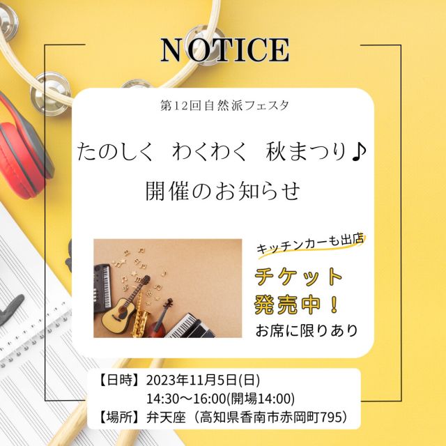／
第12回自然派フェスタ
たのしく　わくわく　秋まつり♪
開催のお知らせ🙌
＼

子どもたちの教育楽器として
学びに使うことが多かった鍵盤ハーモニカ🎹
そのイメージがガラリと変わるライブです✨

今までに想像もできなかった音色と奏法での
パフォーマンス、かつ、それぞれがプロとして
数々の舞台で活躍している腕利きの
ミュージシャン達による想像を超えた発想力が
見もののエンターテインメントミュージックショー🎵

かっこいいアレンジを加えたカバー曲からオリジナル🥳曲まで、
音楽を通じて、心で感じる無限の可能性を
是非お楽しみください🥳

13:30～14:20の時間帯には、
コープ自然派の商品販売もあわせて行います✨
キッチンカーも出店するので、
ぜひお気軽にお越しください🚚
※マイバッグの持参ご協力お願いします

【日時】
2023年11月5日(日)
14:30～16:00(開場14:00)

【会場】
弁天座(高知県香南市赤岡町795)

【チケット料金】
組合員…1,300円（３歳～高校生…800円） 
組合員外…1,800円（３歳～高校生…1,100円）
３歳未満…100円（保険料として／組合員・組合員外）

当日チケット販売は、
お席に余裕がある場合に限ります。
また、チケットの販売枚数には限りがあります。
お早めにご予約ください。

【申し込み方法】
①イベント名
②イベントID: 03233854
③申込者のお名前
④「組合員コード」or「組合員外」
⑤複数参加の場合、申込者以外の参加者のお名前・年齢
⑥日中連絡が可能な電話番号
以上をご記入の上、メールにてお送りください。
✉katsudou.kouchi03@shizenha.co.jp

お電話でのお申込みは、下記へお問い合わせください。
組合員サービスセンター（月〜金 8:30〜20:00）
TEL 0120-408-300 
携帯・IPフォン 088-603-0080

-------------------------------
#ピアニカの魔術師 #コープ自然派 
#コープ自然派しこく　#キッチンカー
#キッチンカー出店情報
#フェス #音楽フェス　#高知 
#弁天座 #参加者募集中 #募集