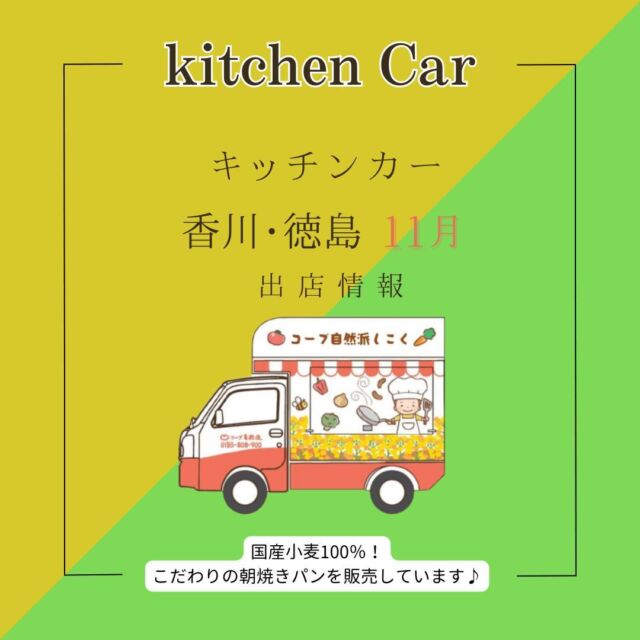 【香川】
11月も、高松市、善通寺市、丸亀市など、
香川県内各地に出店❕❕

平日はほぼ毎日出店しているほか、
4日(土)と5日(日)の二日間は、マルナカ川岡店で
行われるマルシェにも登場します✨✨

お買い物の後に、ぜひ気軽にお立ち寄りください😊

【徳島】
10月も、徳島市をはじめ美馬市、阿南市など
徳島県内各地に出店❕❕

マルヨシセンターやフジグランでのお買い物の
ついでに、お気軽にキッチンカーをのぞいてみてください🎵

12日(日)は、「美馬市地域交流センター ミライズマルシェ」に出店します。
お子さんと、ママ友と、ぜひ遊びに来てくださいね🌟🌟

今月のおススメは
【自然派Style蒸しパン】🍞
口に運ぶとふわっとした香りが口の中に広がり、
てんさい糖の優しい甘さがクセになる1品です✨

着色料や香料といった添加物は、もちろん不使用❕❕
ワンハンドで食べられる気軽さも魅力です👍

キッチンカー出店の追加情報はストーリーズまたは
コープ自然派しこく公式HP
をご確認ください🎵

------------------------------
#キッチンカー #香川キッチンカー
#徳島キッチンカー 
#コープ自然派しこく #コープ自然派
#ミルクパン #香川イベント 
#徳島イベント #香川イベント情報 
#徳島イベント情報 #イベント情報
#オリジナルパン #国産小麦
#キッチンカー出店募集
#いちごジャム 
#蒸しパン #おやつ 
#朝焼きパン #生協