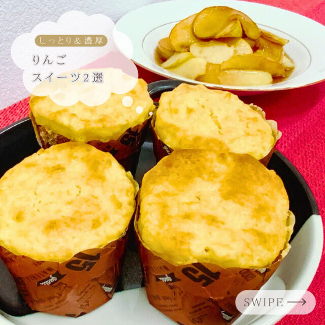 りんご🍎の旬はまさに今、
秋🍁から冬❄にかけての期間だと言われています

食欲の秋、せっかくなら旬のものを食べたいですよね♪
ということで今回は、
りんごマフィンと焼りんごのレシピをご紹介🍎🍎

りんごマフィンは、りんご1つで
約4個分作ることができます🌟

生地をホイッパーで混ぜる際は、
なるべく空気を入れるようにして、
型に流し込んだ後は、テーブルの天板でカップの底を
トントンと3回ほど軽く叩いて空気を抜くのがおススメ❕❕

こうすることで、焼き上がり後の生地が
ふわっとした仕上がりになります✨

また、今回は180℃のオーブンで20分焼き上げました
「どちらかというと、生地が堅めの方が好き」という方は、
焼き色を見ながら時間を調整しても◎

焼りんごは、切ったリンゴを焼いて砂糖を掛けるという、
シンプルながらもハズさない美味しさのメニュー🍎

焼き上げたりんごをお皿に盛りつけた後は、
残り汁をカラメル状になるまで熱するのがポイント💛
りんご🍎の柔らかな食感と、
カラメルソースの濃厚な味わいがクセになりますよ😊

今回使用した「あくとのりんご・つがる 3kg箱」は、
農薬の量を減らして作ったりんごです🍎
デザート🍰やジュース🍹にするほか、サラダ🥗の
アクセントとして入れてもおすすめです❕❕

＼毎日の暮らしをちょっと豊かに🌱／
�コープ自然派しこく【公式】では�
あしたから使えるレシピやイベント、
�お役立ち情報を発信中🌱✨��
▷気になったら【いいね♡】【保存】�
▷知りたいことは【コメント】【DM】�
いつもありがとうございます😊✨��

�#コープ自然派 #コープ自然派しこく�#自然派しこくレシピ 
#レシピ� #りんご #りんごレシピ  #りんごスイーツ 
#リンゴ  #マフィン #マフィンレシピ 
#マフィン愛好家 #焼きリンゴ 焼りんご #デザート 
#スイーツ #スイーツレシピ #スイーツ部
#スイーツ部 #スイーツ大好き　#時短レシピ
#時短料理 #時短家事　#5分レシピ #オーガニック
#国産　#無添加 #recipe　#organic