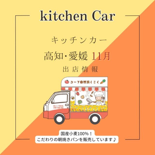 【高知】
11月も高知市ほか、香南市、南国市など、
高知県内各地に出店❕❕
ぜひ遊びにきてください♪

【愛媛】
松山市をはじめ
西条市、新居浜市など、
愛媛県内各地に出店❕❕
お子さんとのお出かけの際に、
ぜひお越しください😊

今月のおススメは
【自然派Style蒸しパン】🍞
口に運ぶと、
ふわっとした香りが口の中に広がり、
てんさい糖の優しい甘さがクセになる1品です✨

着色料や香料といった添加物は、もちろん不使用❕❕
ワンハンドで食べられる気軽さも魅力です👍

キッチンカー出店の追加情報はストーリーズまたは
コープ自然派しこく公式HP
をご確認ください🎵

------------------------------
#キッチンカー #高知キッチンカー
#愛媛キッチンカー 
#コープ自然派しこく #コープ自然派
#ミルクパン #高知イベント 
#愛媛イベント #高知イベント情報 
#愛媛イベント情報 #イベント情報
#オリジナルパン #国産小麦
#キッチンカー出店募集
#いちごジャム 
#蒸しパン #おやつ 
#朝焼きパン #生協