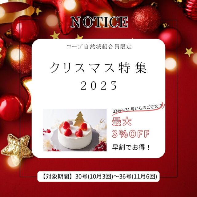 ／
コープ自然派
クリスマス2023
のお知らせ🙌
＼

今年も年に一度だけ、
コープ自然派仕様で登場する
クリスマスケーキ🍰が揃いました🌟🌟

毎年一番人気の「いちごのデコレーションケーキ」🍓は、
こだわりの素材はそのままに、
シンプルでスタイリッシュなデザインにリニューアル✨

また、組合員さんから要望の多かった
「アイスケーキ」がついに登場🍨

国産あまおう苺や北海道産生クリームを使用し、
味わいはもちろん見た目にもかわいいケーキが完成しました🎵

ケーキ以外にも、有機小麦粉を使ったシュトーレン、
パネトーネや、各種オードブル、クリスマスチキンもご用意しました🍗

さらに、カタログ33号・34号からのご注文で、
商品価格が最大3％オフで購入いただけます❕❕
自然派オンラインまたは注文書からご注文ください🌟

年に一度のクリスマスは、
コープ自然派こだわりのケーキで
素敵な日をお過ごしください🎄

#クリスマス #コープ自然派
#コープ自然派しこく #クリスマスケーキ
#年末 ＃サンタ ＃サンタクロース
＃チーズケーキ ＃アイスケーキ
＃ロールケーキ ＃シュトーレン
＃パネトーネ ＃オードブル
＃チキン ＃クリスマスチキン