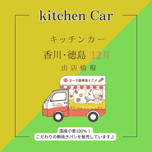 【香川】
12月も、高松市、さぬき市、観音寺市など、
香川県内各地に出店❕❕

平日はほぼ毎日出店しているほか、
16日(土)はグランデリーズ飯山店に登場✨
お子さんに大人気のトマト🍅すくいや、
アップルキャロット🍹の試飲、
自然派Styleポークウィンナー🥩の試食も行います

お買い物を楽しんだ後は、ぜひ気軽にお立ち寄りください🎵

【徳島】
12月も、徳島市をはじめ阿南市、吉野川市など
徳島県内各地に出店❕❕

平日はスーパーなどを中心に出店しているほか、
美馬市脇町の「ミライズマルシェ」や、
徳島市応神町の「友引マルシェ」などにも登場します✨

16日(土)は、徳島市万代町で開かれる「aroma＋マルシェ」にも出店🌟
お子さんと、ママ友と、ぜひ遊びに来てくださいね🎵

今月のおススメは
🍞【自然派Style角食北海道ミルクパン1.5斤】🍞
北海道産の小麦🍞、北海道の「よつ葉牛乳」🥛、「よつ葉バター」🐄などをふんだんに使用したミルクパンです🍞
「コウノトリ育むお米」の米粉も入っており、食感はもっちり＆しっとり😊
お好きな厚さに切り分けてお召し上がりください🎵

キッチンカー出店の追加情報はストーリーズまたは
コープ自然派しこく公式HP
をご確認ください👀
------------------------------
#キッチンカー #香川キッチンカー
#徳島キッチンカー 
#コープ自然派しこく #コープ自然派
#ミルクパン #香川イベント 
#徳島イベント #香川イベント情報 
#徳島イベント情報 #イベント情報
#オリジナルパン #国産小麦
#キッチンカー出店募集
#いちごジャム 
#蒸しパン #おやつ 
#朝焼きパン #生協