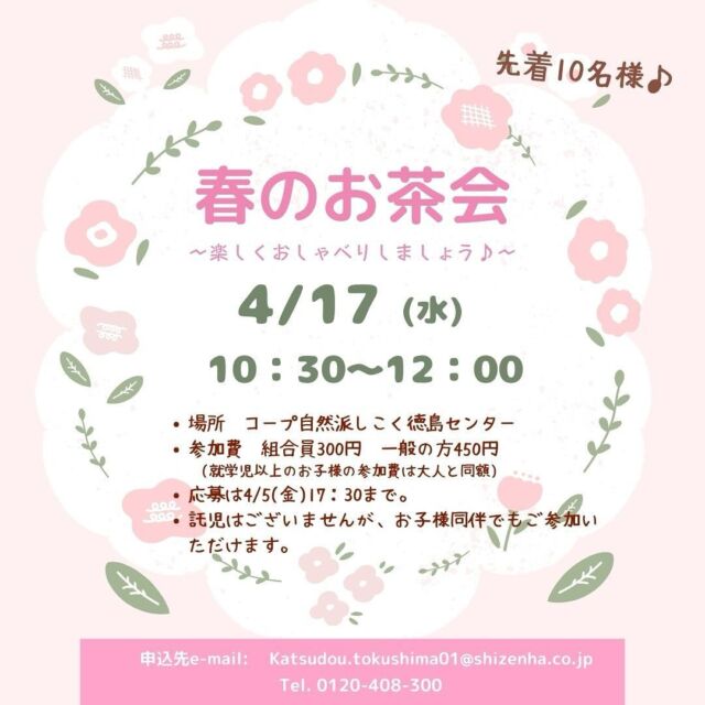 【👇詳細はコチラ👇】
4月17日(水)に板野町のコープ自然派しこく徳島センターにて、春のお茶会を開催します！🌸🍵
コープ自然派のおいしいお茶とスイーツをいただきながら、いろんなお話をしましょう♪
カタログのこと、商品のこと、組合員活動のことなど…ちょっと聞いてみたいなと思っている方、ぜひ集まりましょう♪😊
ご応募お待ちしております🙏🏻

応募先メールアドレス: Katsudou.tokushima01@shizenha.co.jp
メール題名: 春のお茶会　参加希望
メール本文: 
①イベントIDてびき説明会主催
②組合員コード
③お名前(組合員名)
④お連れ様のお名前、年齢
⑤日中連絡が可能な電話番号

メール受付確認及び抽選結果などは、参加希望をお送りいただきましたメールアドレス宛にメールでお送りいたします。

#コープ自然派しこく　#コープ自然派 
#徳島　#徳島イベント #春
#春イベント #お茶会