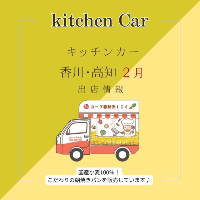 👹2月キッチンカー出店情報👹
【香川】
2月も、高松市をはじめ、
香川県内各地に出店✨

12日(水)に、
「コムコムひろば・どき」、
17日(月)に、
「アミーゴ高松店」に
出店します🎵
自然派のパン販売もございますので、
こだわりのパンを
ぜひご賞味ください🍞

その他、食材セットの試食や、
温かい飲み物もお渡し予定です☕

ぜひお気軽にお立ち寄りください😊

【高知】
2月も、高知市をはじめ、
高知県内各地に出店✨

お立ち寄りやすいスーパーのほか、
17日(月)に「レストパークいの」、
25日(火)に「土佐ぽかぽか温泉」に
出店します😊

国産オーガニックにこだわった商品を
味わってみませんか？💭

まだまだ寒い季節ですが、
ぜひお気軽にお立ち寄りください🎵

------------------------
キッチンカーでは、
コープ自然派の“こだわり”パンや
調味料、野菜などを積んで
地域のマルシェや、
組合員さんの個人宅、
コープ自然派のフレンドショップに
登場しています🍀

キッチンカー出店の変更・追加情報は、
ストーリーズまたは
コープ自然派しこくHPを
ご確認ください👀

その他のイベント情報、
過去の投稿にて掲載中❕
フォローして、最新情報をチェック✅

「生協の宅配コープ自然派」については、
プロフィールのURLをタップ📱

#キッチンカー
#香川キッチンカー #高知キッチンカー
#コープ自然派しこく #コープ自然派
#香川イベント
#高知イベント
#イベント情報
#オリジナルパン #国産小麦
#オーガニック
#キッチンカー出店募集