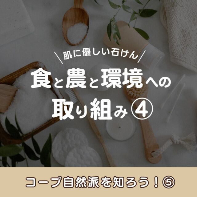 【📖シリーズ📖】

第5弾は、
「食と農と環境への取り組み④」
をご紹介✨

コープ自然派では、
食品の他に、
肌にも環境にもやさしい石けんを
お届けしております🧼

市販で使われている
洗剤類のほとんどが
「合成界面活性剤」です💧
このため、自然界では分解されにくく、
環境や人にさまざまな影響を
及ぼすことが指摘されています🚫

コープ自然派の石けんは、
①合成界面活性剤不使用
②塩素系の漂白剤は取扱い不可
③塩化ビニル・フッ素樹脂加工品は取扱い不可
の基準をもとに、
開発・お届けをしております🫧

泡切れもよく、洗い上がりもさっぱりな
自然派の石けんを試してみませんか？💭

資料請求・加入申込みは、
プロフィールURLをから
お申込みください😊

------------------------------
その他のイベント情報は、
過去の投稿にて掲載中❕
フォローして、最新情報をチェック✅

「生協の宅配コープ自然派」については、
プロフィールのURLをタップ📱

#コープ自然派しこく #コープ自然派
#香川 #徳島 #愛媛 #高知
#新シリーズ
#コープ自然派を知ろう
#国産 #有機 #農業 #自然 #環境 #農薬
#自然派 #肌に優しい
#石けん #洗剤
#合成界面活性剤 #不使用