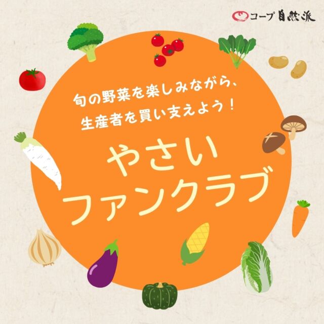 【🍅新企画🍅】

～やさいファンクラブ～

「生産者のために何ができるのか」
と考えた企画です🥬

たくさん野菜ができたけど、
行き場がなく困ってしまう💧
そんな生産者の余っている野菜を
中心に組合員のみなさんへお届けします📦

栽培基準は、ネオニコ不使用かつ
省農薬以上の野菜のみ✨

どんな野菜が届くかは
当日までのお楽しみ🎵
旬の野菜を楽しみながら、
一緒に生産者を支えていきませんか？💭

登録方法・価格は
「コープ自然派やさいファンクラブ」
と検索🔍

------------------------------
その他のイベント情報は、
過去の投稿にて掲載中❕
フォローして、最新情報をチェック✅

「生協の宅配コープ自然派」については、
プロフィールのURLをタップ📱

#コープ自然派しこく #コープ自然派
#香川 #徳島 #愛媛 #高知
#新企画
#やさいファンクラブ
#国産 #有機 #農業 #農薬
#生産者 #旬野菜
#オーガニック