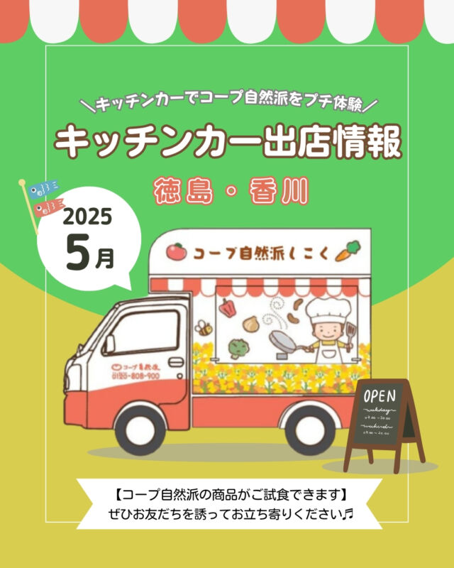 🎏5月キッチンカー出店情報🎏
【徳島】
5月も、徳島市をはじめ、
徳島県内各地に出店✨

5/11(日)鳴門市で、
「chouchouマルシェin tonaruSETO」
に出店します✨
その他にも多数のマルシェにも出店します😊

国産オーガニックにこだわった商品を
徳島キッチンカーで見てみませんか？🎵

お子様と、ママ友と、お一人でも、
ぜひ気軽にお立ち寄りください😊

【香川】
5月も、高松市をはじめ、
香川県内各地に出店✨

5/26(月)丸亀市で、
「サンゴの時間（ほまれの家）」
に出店します✨

今月の試食会は、
「自然派Styleポークウィンナー」
「自然派Style有機アップルキャロット」
になります🍽️
※天候により変更する場合があります。

「オーガニック商品ってどんな味？」
「コープ自然派の宅配が気になる…」

この機会にコープ自然派の商品を
試してみませんか？💭

ぜひお気軽にお越しください😊
------------------------
3月より
～選べる安心 食べる幸せ～
🌸春キャンペーン2025🌸
を実施中❕

新規お友だちを
ご紹介していただくと、
双方に素敵な特典をプレゼント🎁

詳細は、
「コープ自然派　春キャンペーン2025」
で検索🔍
------------------------

キッチンカー出店の変更・追加情報は、
ストーリーズまたは
コープ自然派しこくHPを
ご確認ください👀

その他のイベント情報、
過去の投稿にて掲載中❕
フォローして、最新情報をチェック✅

「生協の宅配コープ自然派」については、
プロフィールのURLをタップ📱

#キッチンカー
#徳島キッチンカー #香川キッチンカー
#コープ自然派しこく #コープ自然派
#徳島イベント #香川イベント
#イベント情報
#オリジナルパン #国産小麦
#オーガニック
#キッチンカー出店募集
#春キャンペーン #2025