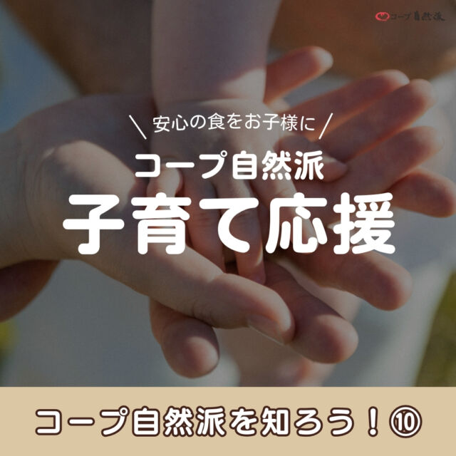 【📖シリーズ📖】

最終号は、
「コープ自然派子育て応援」
をご紹介✨

コープ自然派では、
1歳未満のお子さんをお持ちのご家庭、妊婦さんは、
加入後最長1年間配達手数料が無料✨

さらに❕
豊富な離乳食も取り扱いしており、
はじめての離乳食づくりから、
卒業するまで便利に使えて
しかも安心・安全な商品を揃えています😊

この機会に、コープ自然派を体験してみませんか💭

今なら新規限定❕
資料請求していただくと、
「自然派Styleポークウインナー」
または
「自然派Styleトマトケチャップ」
どちらか1点プレゼント✨🎁

お申込みは、
プロフィールURLから
お申込みください😊

------------------------------
3月より
～選べる安心 食べる幸せ～
🌸春キャンペーン2025🌸
を実施中❕

新規お友だちを
ご紹介していただくと、
双方に素敵な特典をプレゼント🎁

詳細は、
「コープ自然派　春キャンペーン2025」
で検索🔍
------------------------------

その他のイベント情報は、
過去の投稿にて掲載中❕
フォローして、最新情報をチェック✅

「生協の宅配コープ自然派」については、
プロフィールのURLをタップ📱

#コープ自然派しこく #コープ自然派
#香川 #徳島 #愛媛 #高知
#新シリーズ
#コープ自然派を知ろう
#国産 #有機 #農業 #自然 #環境 #農薬
#生協の宅配 #子育て応援
#子育て #ベビーサポート
#離乳食 #パックスベビーシリーズ
#春キャンペーン #2025
#資料請求 #自然派Style