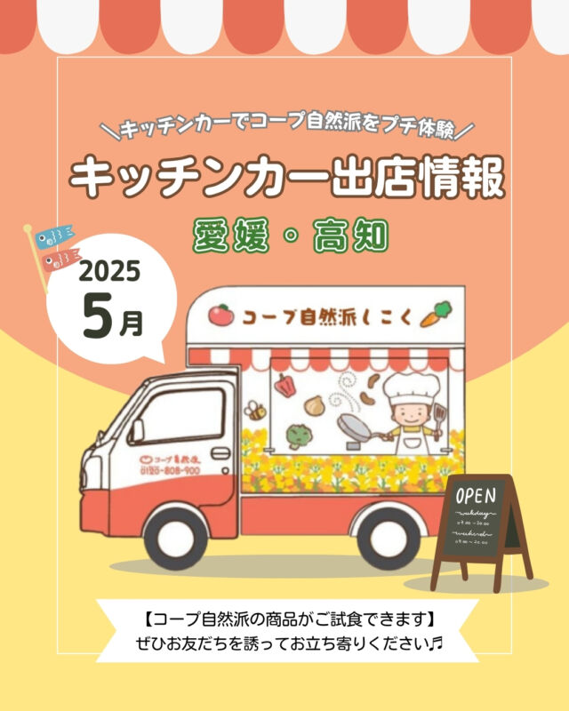 🎏5月キッチンカー出店情報🎏
【愛媛】
5月も、松山市をはじめ、
愛媛県内各地に出店✨

5/5(月)・5/6(火)松山市で、
「ギョギョッとサカナ★スター展」
に出店します✨
その他にも多数のマルシェにも出店します😊

国産オーガニックにこだわった商品を
愛媛キッチンカーで見てみませんか？🎵

お子様と、ママ友と、お一人でも、
ぜひ気軽にお立ち寄りください😊

【高知】
5月も、高知市をはじめ、
高知県内各地に出店✨

5/30(金)香南市で、
「天然色市場」
に出店します✨

「オーガニック商品ってどんな味？」
「コープ自然派の宅配が気になる…」

この機会にコープ自然派の商品を
試してみませんか？💭

ぜひお気軽にお越しください😊
------------------------
3月より
～選べる安心 食べる幸せ～
🌸春キャンペーン2025🌸
を実施中❕

新規お友だちを
ご紹介していただくと、
双方に素敵な特典をプレゼント🎁

詳細は、
「コープ自然派　春キャンペーン2025」
で検索🔍
------------------------

キッチンカー出店の変更・追加情報は、
ストーリーズまたは
コープ自然派しこくHPを
ご確認ください👀

その他のイベント情報、
過去の投稿にて掲載中❕
フォローして、最新情報をチェック✅

「生協の宅配コープ自然派」については、
プロフィールのURLをタップ📱

#キッチンカー
#愛媛キッチンカー #高知キッチンカー
#コープ自然派しこく #コープ自然派
#愛媛イベント #高知イベント
#イベント情報
#オリジナルパン #国産小麦
#オーガニック
#キッチンカー出店募集
#春キャンペーン #2025