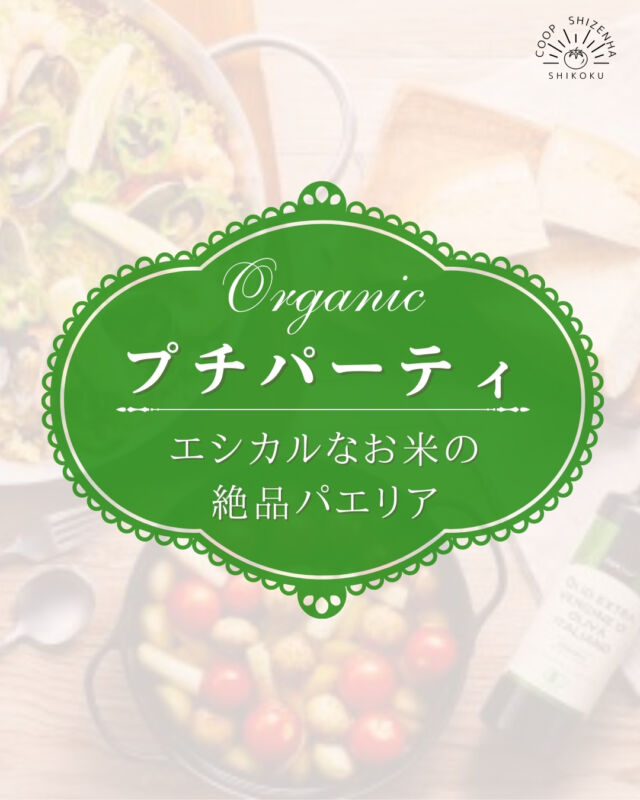 【🍽️プチパーティシリーズ🍽️】

プチパーティシリーズ第1弾は
〈エシカルなお米の絶品パエリア〉
を紹介✨🥘

コープ自然派こだわりのお米と
海鮮の旨みをぎゅっと詰め込んだ本格パエリア🦐🥘

さらに❕
産直＆オーガニックの貴重なオリーブオイルを
たっぷり使った大人気のアヒージョも楽しめます✨

コープ自然派オリジナルパンもご用意🍞

オーガニック食材を通して、
コープ自然派商品の魅力を
ぜひ体験してください💫🍴

こちらのメニューは随時申込みを受け付けております📩
たくさんのご予約をお待ちしております😊

ご質問・ご相談については、
組合員サービスセンターまで📞

#コープ自然派しこく #コープ自然派
#香川 #徳島 #愛媛 #高知
#国産 #有機 #オーガニック
#生協の宅配
#プチパーティ #プチパ
#パエリア #アヒージョ
#エキストラバージンオリーブオイル
#春キャンペーン #2025