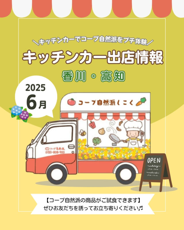 🌂6月キッチンカー出店情報🌂
【香川】
6月も、高松市をはじめ、
香川県内各地に出店✨

6/5(木)丸亀市で、
「トライアル丸亀店」
6/18(水)善通寺店で、
「トライアル善通寺店 屋外スペース」
に出店します✨

「オーガニック商品ってどんな味？」
「コープ自然派の宅配が気になる…」

試食会も実施しておりますので、
この機会にコープ自然派の商品を
体験してみてください🍹

【高知】
6月も、高知市をはじめ、
高知県内各地に出店✨

6/29(日)高知市で、
「ままちるマルシェ」
に出店します✨

お買い物ついでに立ち寄りやすいスーパーのほか、
土曜日も出店いたしますので、
お出かけのついでに、
ぜひお立ち寄りください😊

------------------------------------
出店場所を随時募集しております🎵
イベントへの出店依頼も受付中です❕
お気軽にお問合せください😊
------------------------------------

キッチンカー出店の変更・追加情報は、
ストーリーズまたは
コープ自然派しこくHPを
ご確認ください👀

その他のイベント情報、
過去の投稿にて掲載中❕
フォローして、最新情報をチェック✅

「生協の宅配コープ自然派」については、
プロフィールのURLをタップ📱

#キッチンカー
#香川キッチンカー #高知キッチンカー
#コープ自然派しこく #コープ自然派
#香川イベント #高知イベント
#イベント情報
#オリジナルパン #国産小麦
#オーガニック
#キッチンカー出店募集