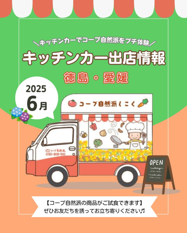 🌂6月キッチンカー出店情報🌂
【徳島】
6月も、徳島市をはじめ、
徳島県内各地に出店✨

6/22(日)吉野川市で、
「吉野川市阿波踊りPLUS」
に出店します✨

国産、無添加、オーガニックにこだわった商品を
実際に手に取って、コープ自然派の魅力を
知ってみませんか？🎵

【愛媛】
6月も、松山市をはじめ、
愛媛県内各地に出店✨

4日(水)、18日(水)に松山市で
「堀之内マルシェ」に
出店します✨

アップルキャロット🍹の試飲などで、
コープ自然派の魅力を体験してみてください✨

お子様と、ママ友と、友人と、おひとりでも、
ぜひ気軽にお立ち寄りください😊

------------------------------------
出店場所を随時募集しております🎵
イベントへの出店依頼も受付中です❕
お気軽にお問合せください😊
------------------------------------

キッチンカー出店の変更・追加情報は、
ストーリーズまたは
コープ自然派しこくHPを
ご確認ください👀

その他のイベント情報、
過去の投稿にて掲載中❕
フォローして、最新情報をチェック✅

「生協の宅配コープ自然派」については、
プロフィールのURLをタップ📱

#コープ自然派 #オーガニック
#キッチンカー #マルシェ #出店者募集