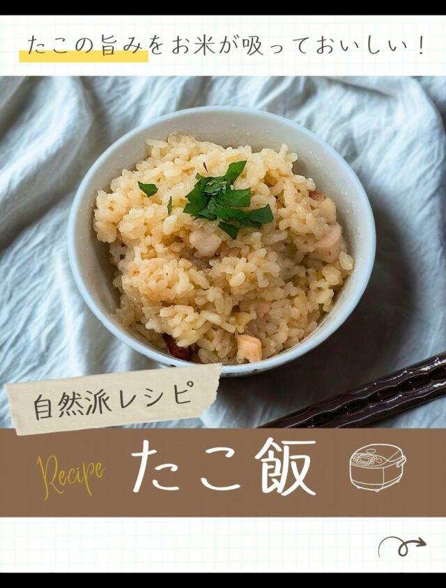 🍴自然派レシピ🍴

今回は、『たこ飯』のレシピをご紹介✨

今回使用したたこは、
〈淡路島産真だこ🐙〉

プリっとしたたこは柔らかく炊き上がっていて、
噛むほどじんわりと旨みが広がります😊

ご飯には、
たこの出汁と甘辛い醤油の味がしっかり染みていて、
生姜の香りが全体をキュッと引き締めてくれてます🫚

これだけで、他におかずはいらないくらい満足感ある一品です😋

たこ飯レシピは【自然派レシピ】に掲載中📖
保存してぜひ作ってみてください🍽️

-------------------------
その他のイベント情報、
過去の投稿にて掲載中❕
フォローして、最新情報をチェック✅

「生協の宅配コープ自然派」については、
プロフィールのURLをタップ📱

#コープ自然派 #自然派レシピ
#たこ飯 #おうちごはん #レシピ動画