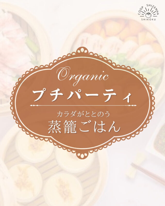 【🍽️プチパーティシリーズ🍽️】

プチパーティシリーズ第2弾は
〈カラダがととのう蒸籠ごはん~2種の自然派Style醤ソース~〉を紹介✨

新メニューに、
蒸籠を使ったヘルシーな料理が登場✨

材料はコープ自然派商品、
野菜はすべてコープ自然派の
有機・無農薬野菜を使用🥬🥕

蒸籠で蒸すことで、
野菜は栄養逃さずおいしくいただけます😊

さらに❕
自然派Style甜麺醤・豆板醤を
使用した自慢のタレもご用意✨

オーガニック食材を通して、
コープ自然派商品の魅力を
ぜひ体験してください💫🍴

たくさんの申込みをお待ちしております😊

----------------------------------------------
💫プチパーティのここが魅力💫
✅実際に作って食べることで、
コープ自然派の商品が体験できる！
✅少人数だから質問しやすい！
✅普段なかなか挑戦できないメニューも、
スタッフが一緒だから安心！
✅組合員さんもまだ知らない、
コープ自然派の魅力を再発見できるかも！
----------------------------------------------

#生協の宅配 #コープ自然派
#食育 #オーガニック
#蒸籠 #国産野菜